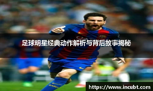 足球明星经典动作解析与背后故事揭秘
