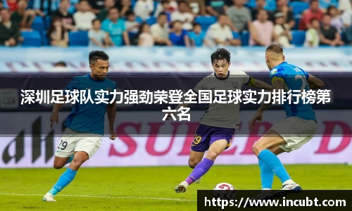 深圳足球队实力强劲荣登全国足球实力排行榜第六名