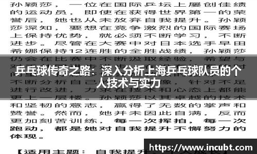 乒乓球传奇之路：深入分析上海乒乓球队员的个人技术与实力