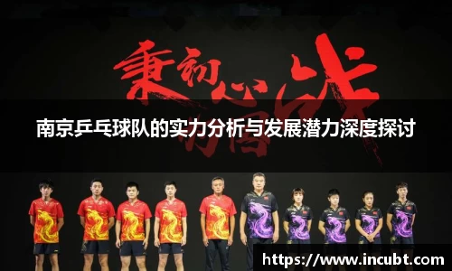 南京乒乓球队的实力分析与发展潜力深度探讨