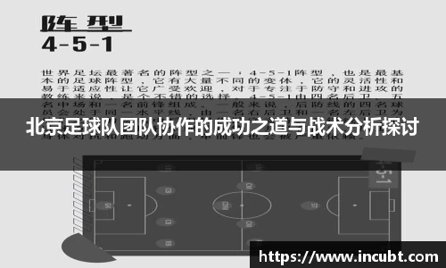 北京足球队团队协作的成功之道与战术分析探讨