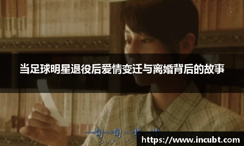 当足球明星退役后爱情变迁与离婚背后的故事