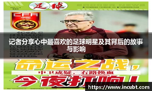 记者分享心中最喜欢的足球明星及其背后的故事与影响