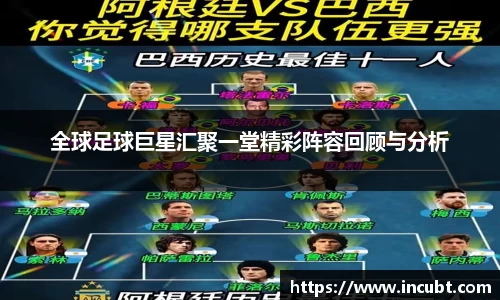 全球足球巨星汇聚一堂精彩阵容回顾与分析