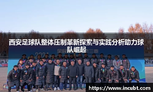 西安足球队整体压制革新探索与实践分析助力球队崛起