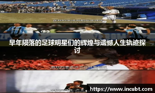 早年陨落的足球明星们的辉煌与遗憾人生轨迹探讨