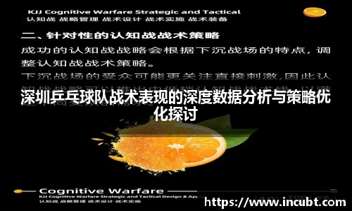 深圳乒乓球队战术表现的深度数据分析与策略优化探讨