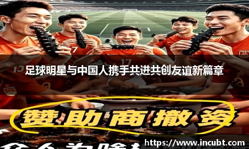 足球明星与中国人携手共进共创友谊新篇章
