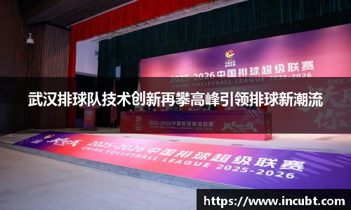 武汉排球队技术创新再攀高峰引领排球新潮流