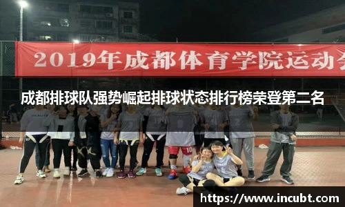 成都排球队强势崛起排球状态排行榜荣登第二名