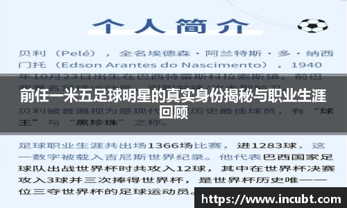 前任一米五足球明星的真实身份揭秘与职业生涯回顾